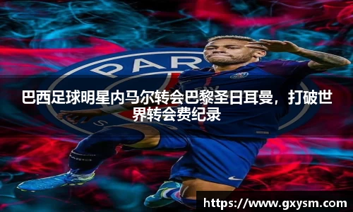 巴西足球明星内马尔转会巴黎圣日耳曼，打破世界转会费纪录