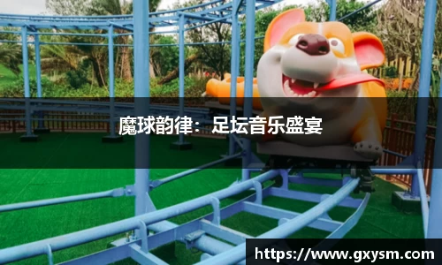 魔球韵律：足坛音乐盛宴