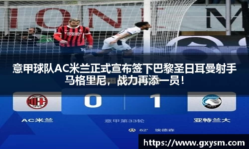 意甲球队AC米兰正式宣布签下巴黎圣日耳曼射手马格里尼，战力再添一员！