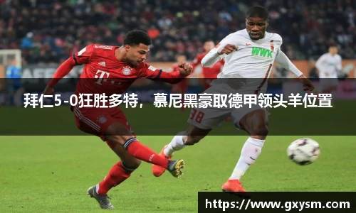 拜仁5-0狂胜多特，慕尼黑豪取德甲领头羊位置