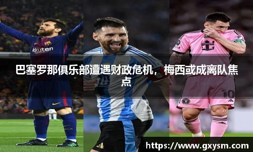 巴塞罗那俱乐部遭遇财政危机，梅西或成离队焦点