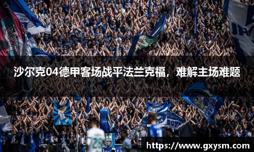沙尔克04德甲客场战平法兰克福，难解主场难题