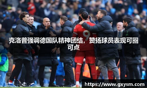 克洛普强调德国队精神团结，赞扬球员表现可圈可点