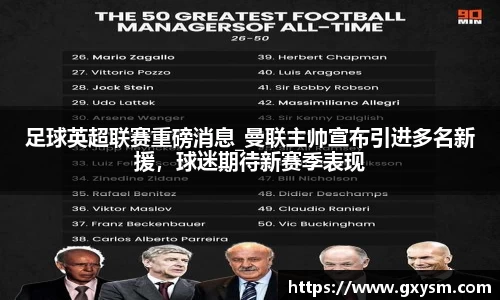 足球英超联赛重磅消息_曼联主帅宣布引进多名新援，球迷期待新赛季表现