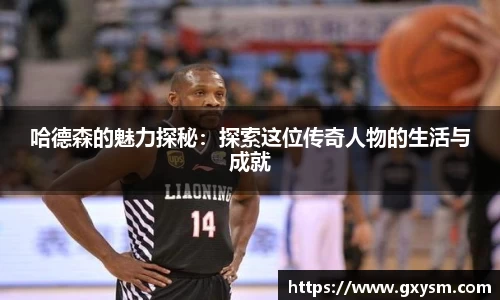 哈德森的魅力探秘：探索这位传奇人物的生活与成就