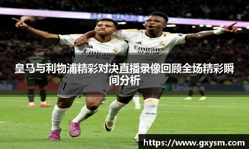 皇马与利物浦精彩对决直播录像回顾全场精彩瞬间分析