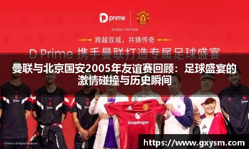 曼联与北京国安2005年友谊赛回顾：足球盛宴的激情碰撞与历史瞬间