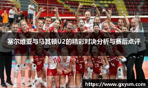 塞尔维亚与马其顿U2的精彩对决分析与赛后点评