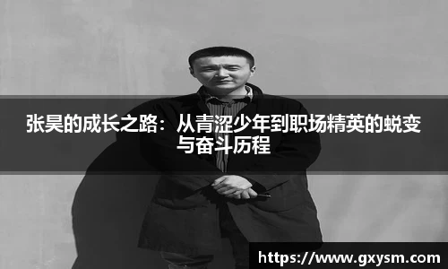 张昊的成长之路：从青涩少年到职场精英的蜕变与奋斗历程