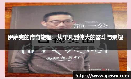 伊萨克的传奇旅程：从平凡到伟大的奋斗与荣耀