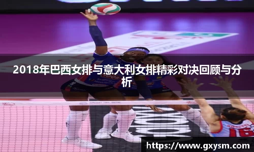 2018年巴西女排与意大利女排精彩对决回顾与分析