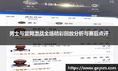勇士与篮网激战全场精彩回放分析与赛后点评