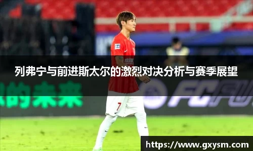 列弗宁与前进斯太尔的激烈对决分析与赛季展望