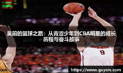 吴前的篮球之路：从青涩少年到CBA明星的成长历程与奋斗故事