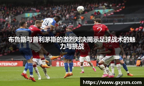 布鲁斯与普利茅斯的激烈对决揭示足球战术的魅力与挑战
