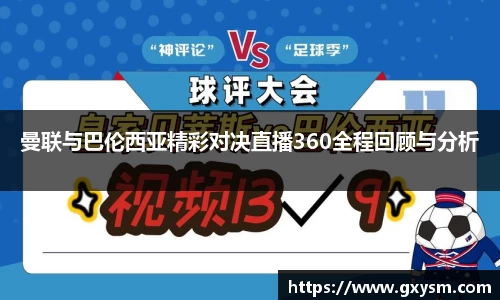 曼联与巴伦西亚精彩对决直播360全程回顾与分析