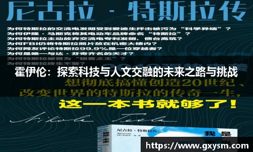霍伊伦：探索科技与人文交融的未来之路与挑战