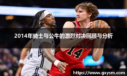 2014年骑士与公牛的激烈对决回顾与分析
