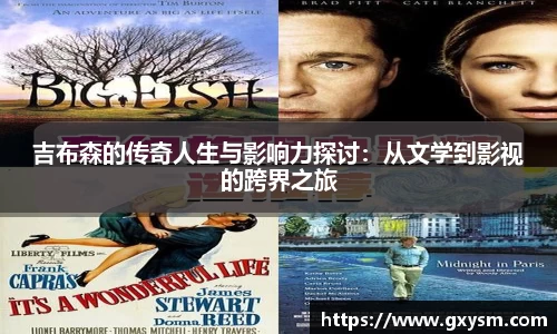 吉布森的传奇人生与影响力探讨：从文学到影视的跨界之旅
