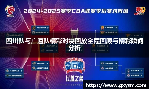 四川队与广厦队精彩对决回放全程回顾与精彩瞬间分析