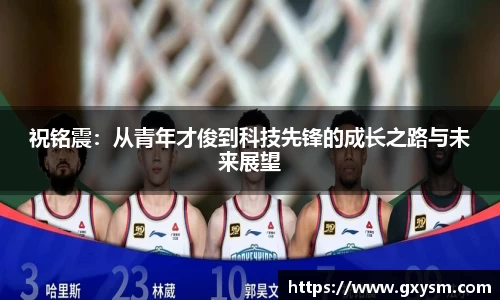 祝铭震：从青年才俊到科技先锋的成长之路与未来展望