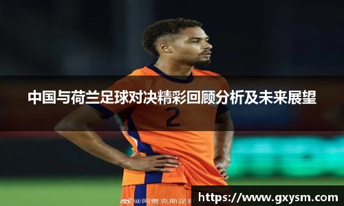 中国与荷兰足球对决精彩回顾分析及未来展望