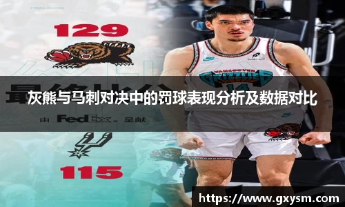 灰熊与马刺对决中的罚球表现分析及数据对比