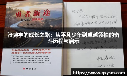 张骋宇的成长之路：从平凡少年到卓越领袖的奋斗历程与启示