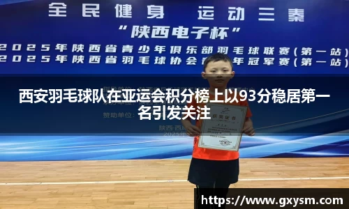 西安羽毛球队在亚运会积分榜上以93分稳居第一名引发关注