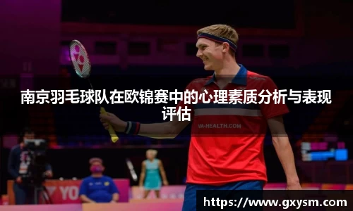 南京羽毛球队在欧锦赛中的心理素质分析与表现评估