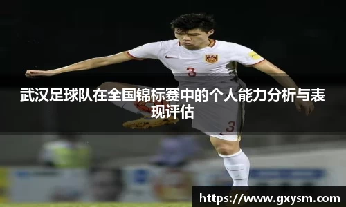 武汉足球队在全国锦标赛中的个人能力分析与表现评估