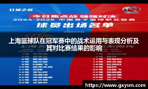 上海篮球队在冠军赛中的战术运用与表现分析及其对比赛结果的影响