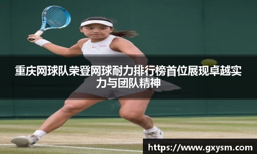 重庆网球队荣登网球耐力排行榜首位展现卓越实力与团队精神