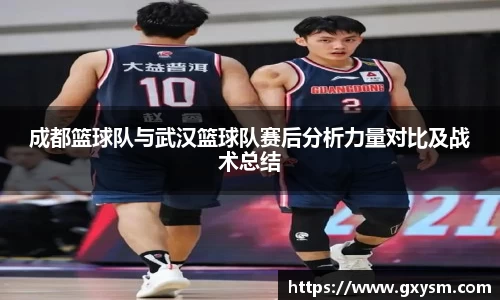 成都篮球队与武汉篮球队赛后分析力量对比及战术总结
