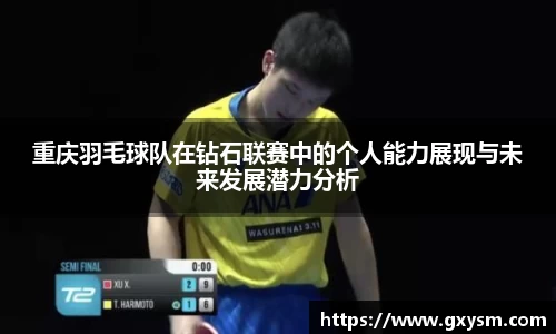 重庆羽毛球队在钻石联赛中的个人能力展现与未来发展潜力分析