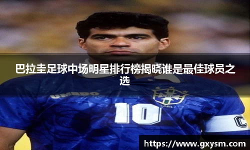 巴拉圭足球中场明星排行榜揭晓谁是最佳球员之选