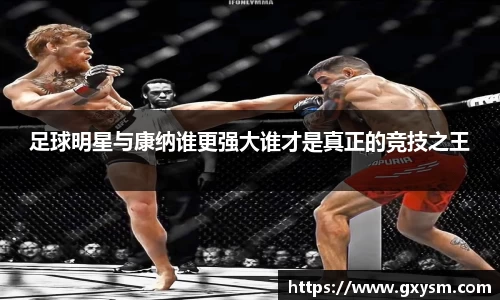 足球明星与康纳谁更强大谁才是真正的竞技之王