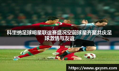 科里纳足球明星联谊赛盛况空前球星齐聚共庆足球激情与友谊