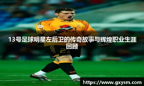 13号足球明星左后卫的传奇故事与辉煌职业生涯回顾