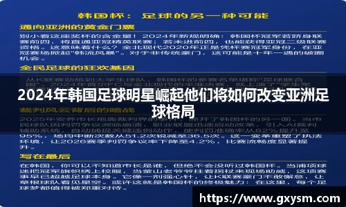 2024年韩国足球明星崛起他们将如何改变亚洲足球格局