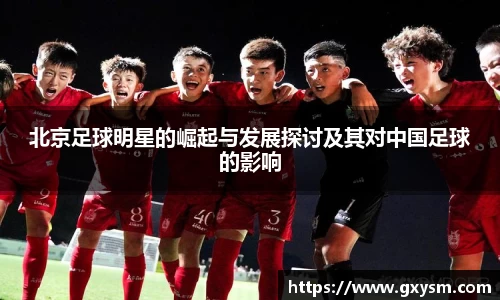 北京足球明星的崛起与发展探讨及其对中国足球的影响