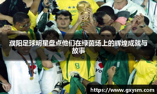 濮阳足球明星盘点他们在绿茵场上的辉煌成就与故事