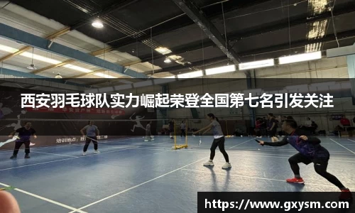 西安羽毛球队实力崛起荣登全国第七名引发关注