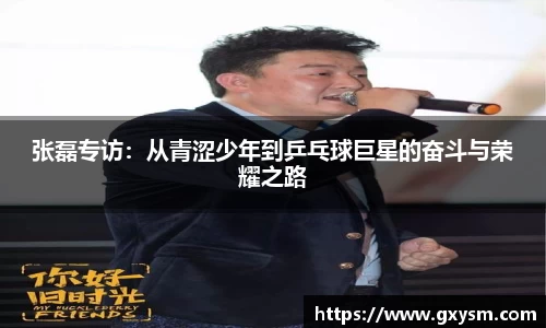 张磊专访：从青涩少年到乒乓球巨星的奋斗与荣耀之路