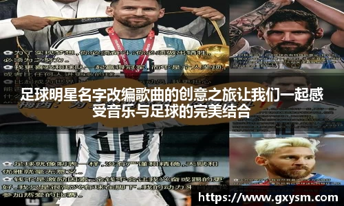 足球明星名字改编歌曲的创意之旅让我们一起感受音乐与足球的完美结合